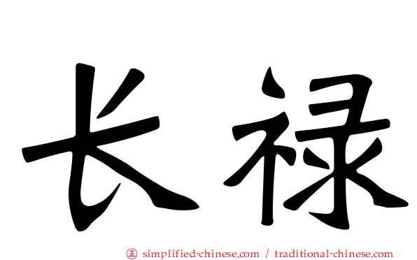长禄