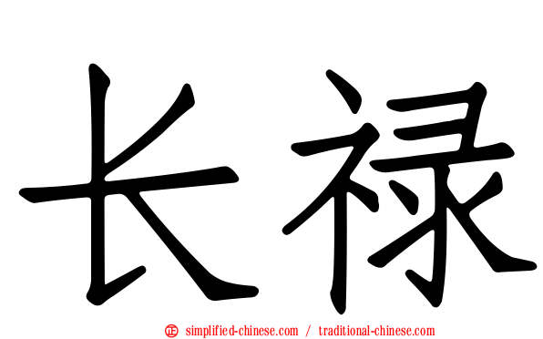 长禄