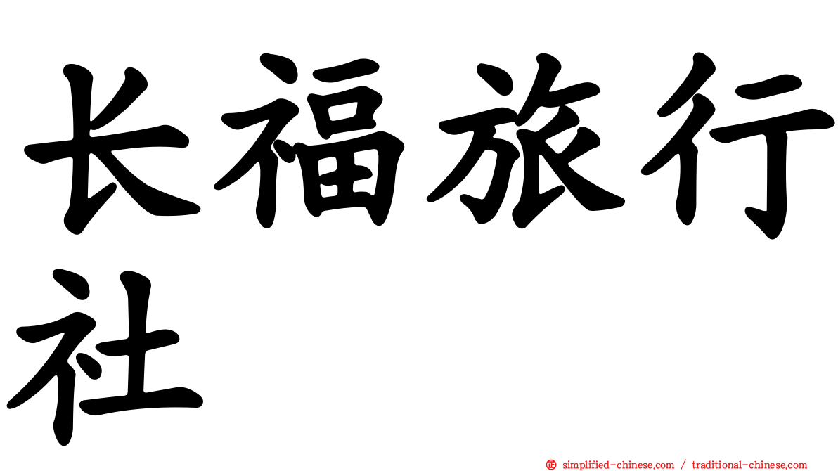 长福旅行社