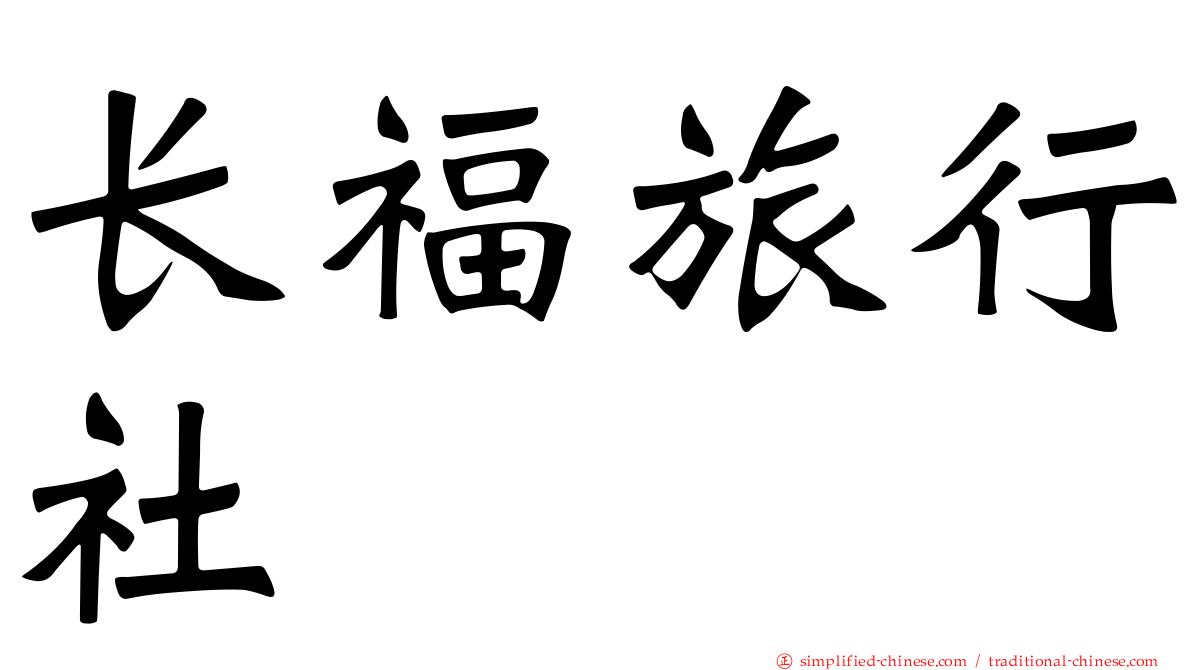 长福旅行社