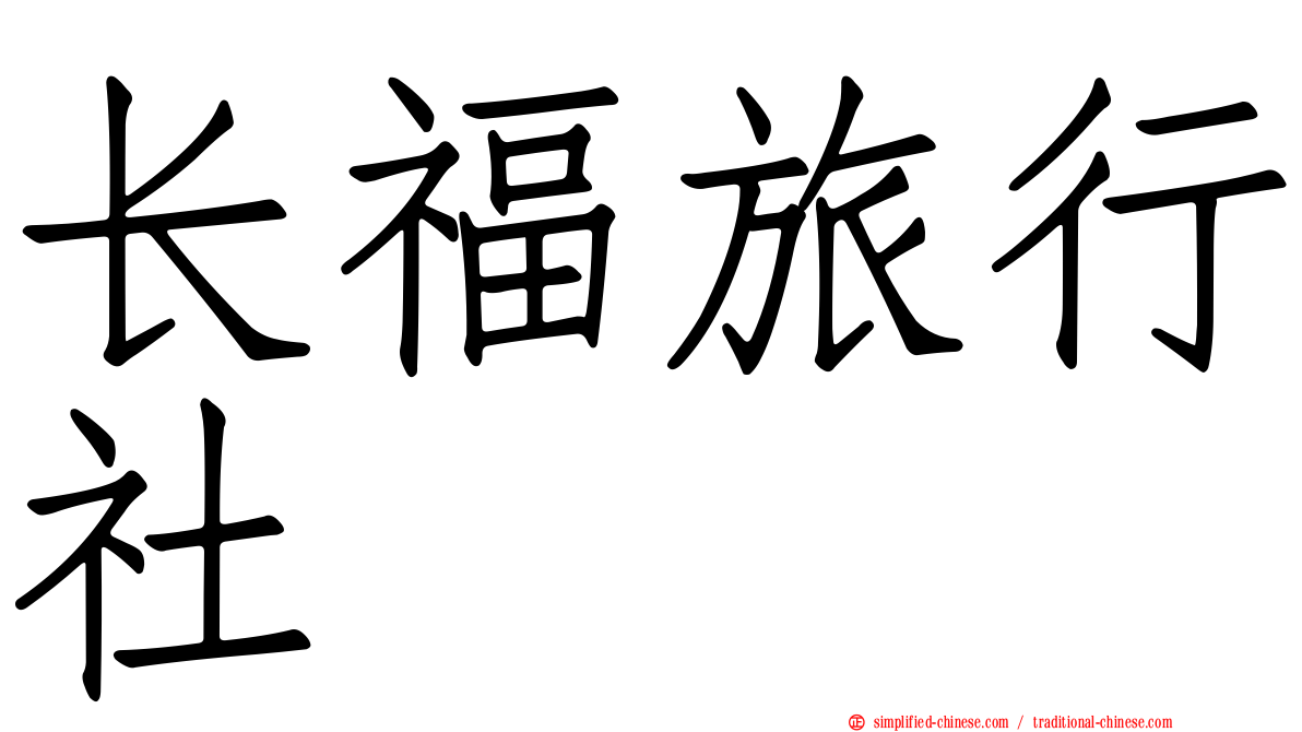长福旅行社