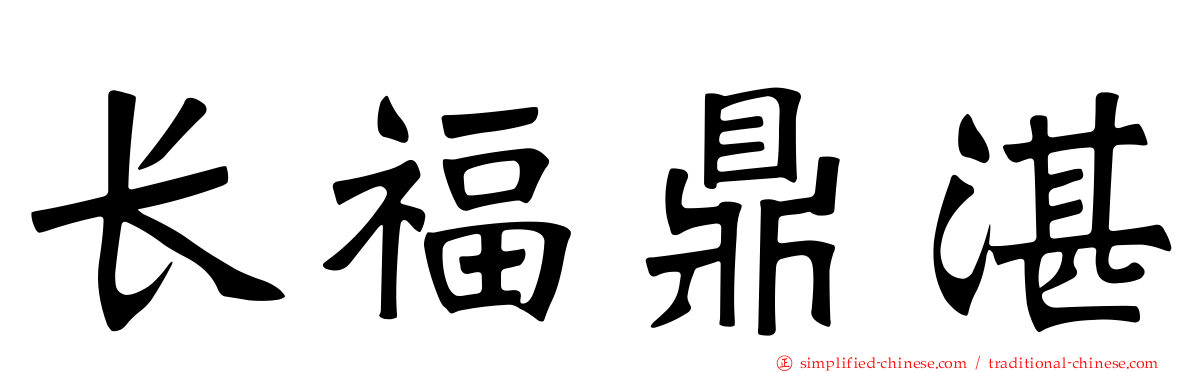 长福鼎湛