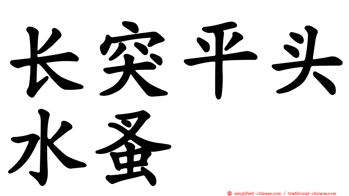 长突平头水蚤
