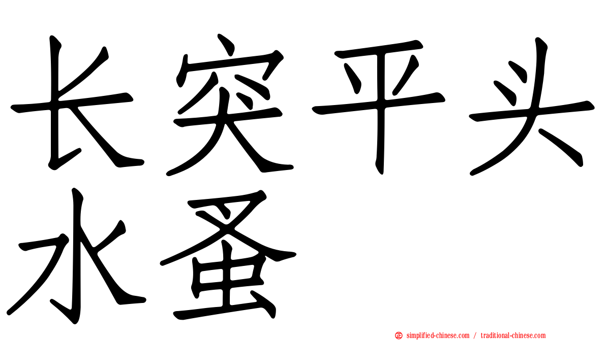 长突平头水蚤