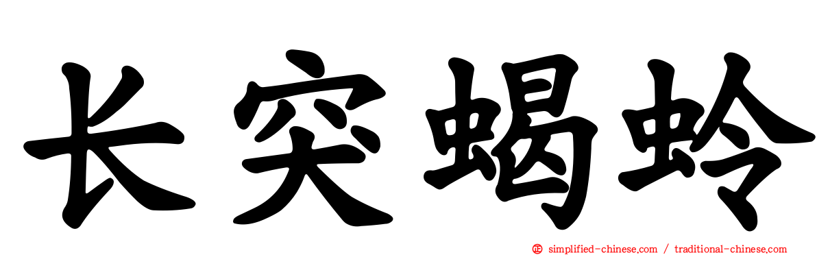 长突蝎蛉