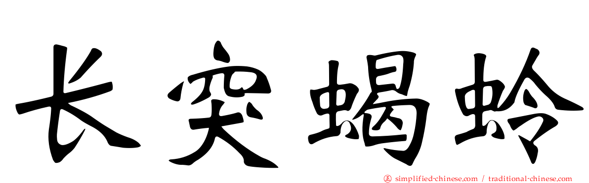长突蝎蛉