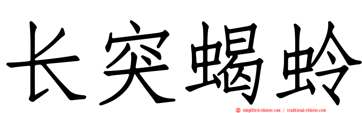 长突蝎蛉