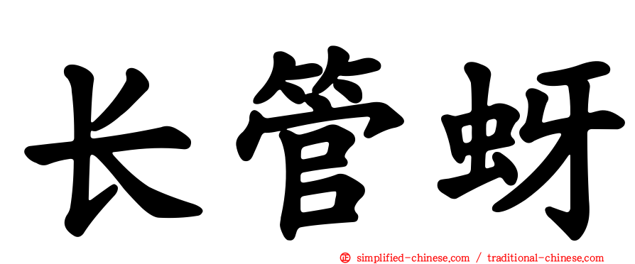 长管蚜