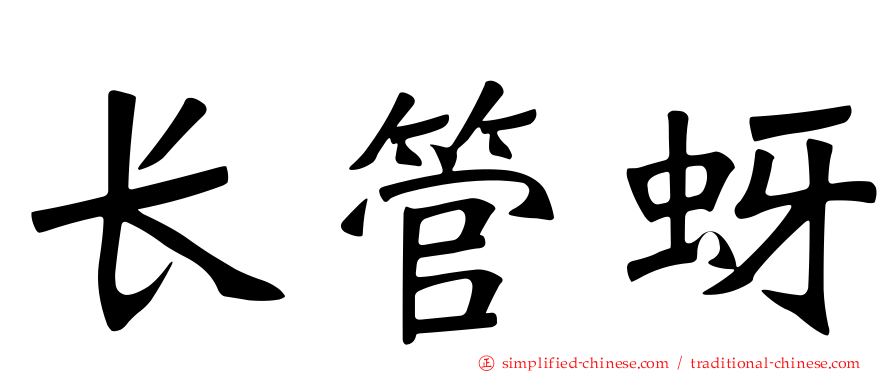 长管蚜