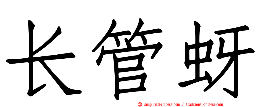 长管蚜