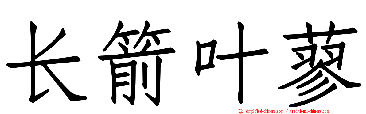 长箭叶蓼