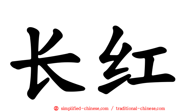长红