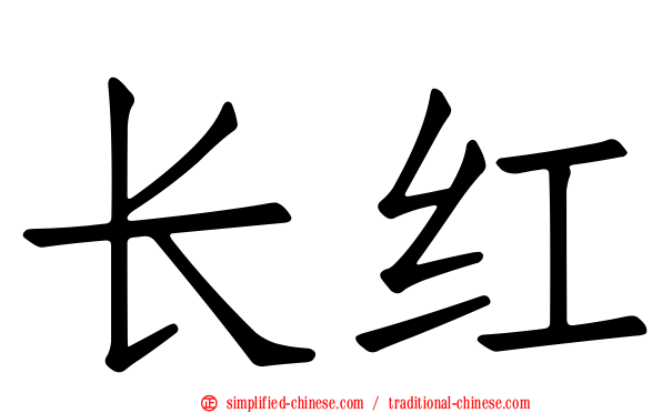 长红