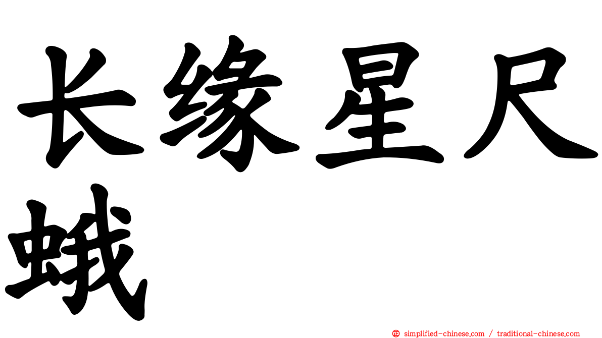 长缘星尺蛾