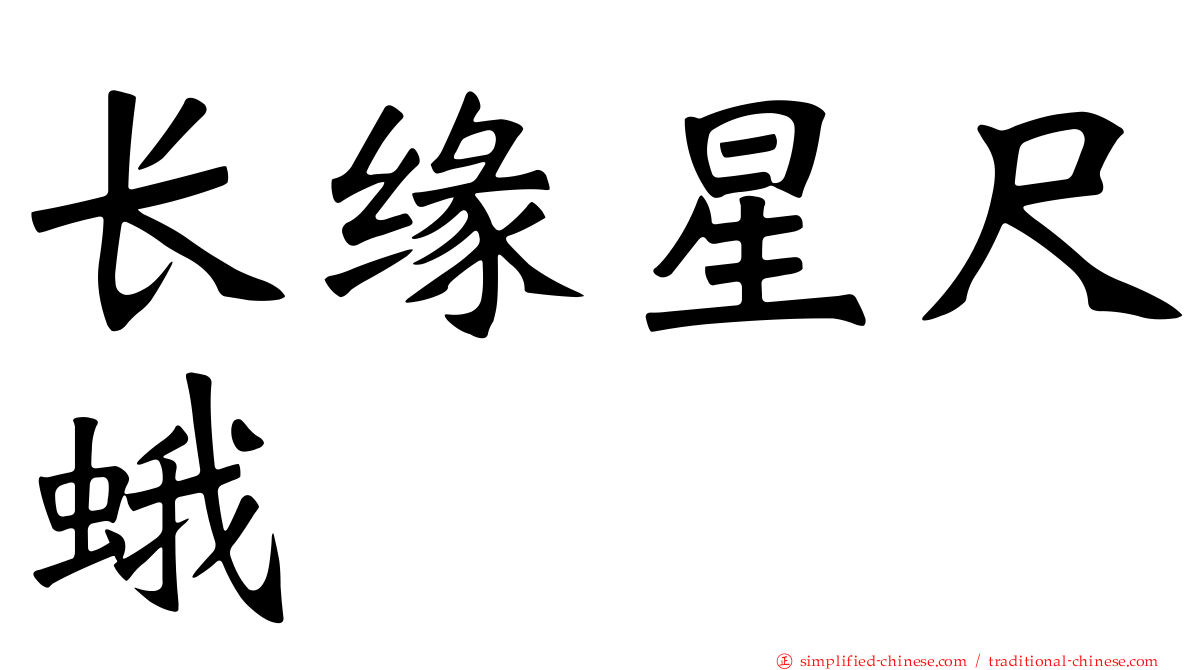 长缘星尺蛾