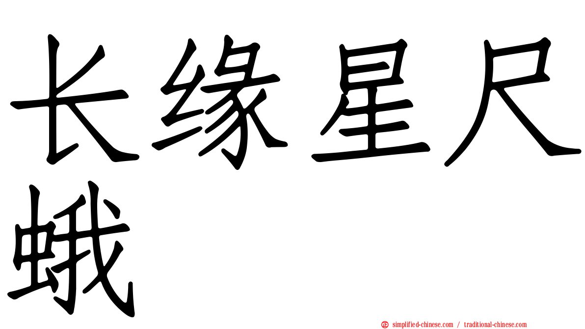 长缘星尺蛾
