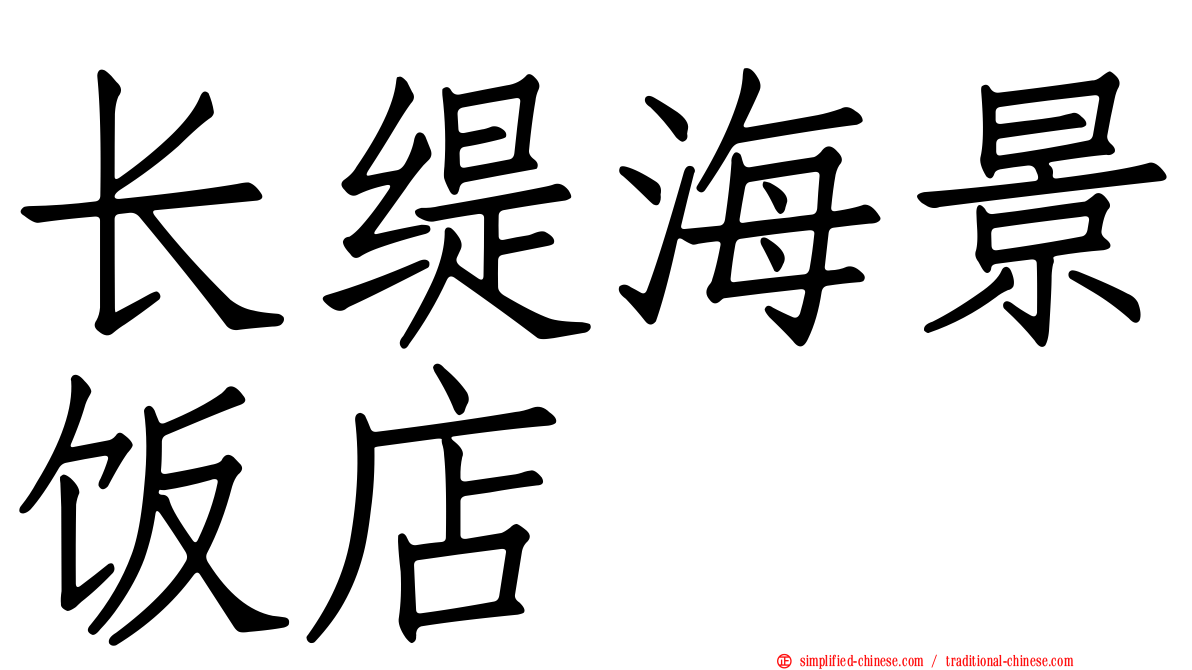 长缇海景饭店
