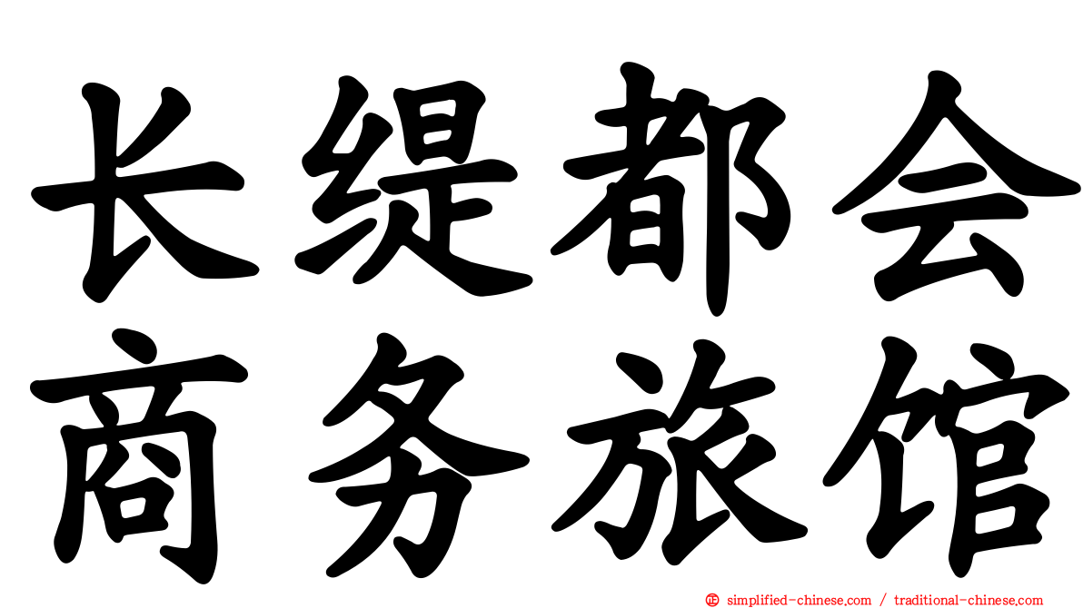 长缇都会商务旅馆