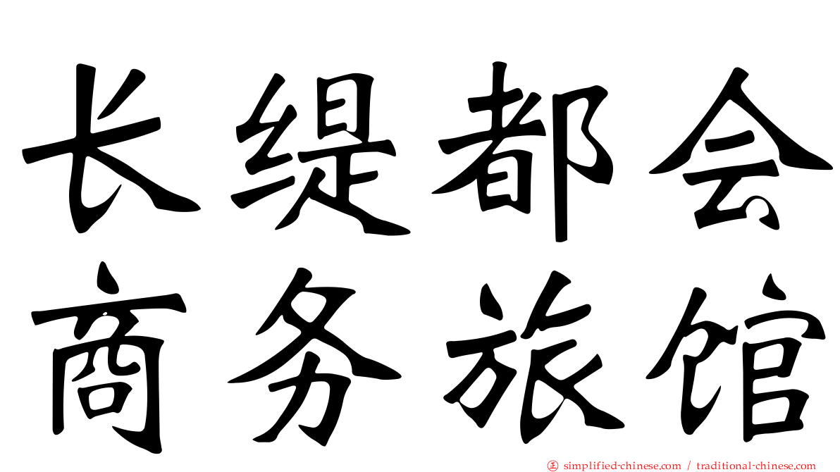 长缇都会商务旅馆