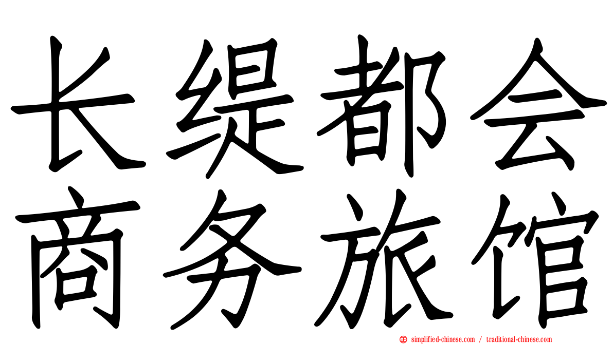 长缇都会商务旅馆