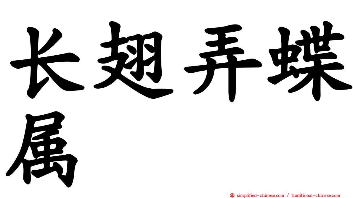 长翅弄蝶属