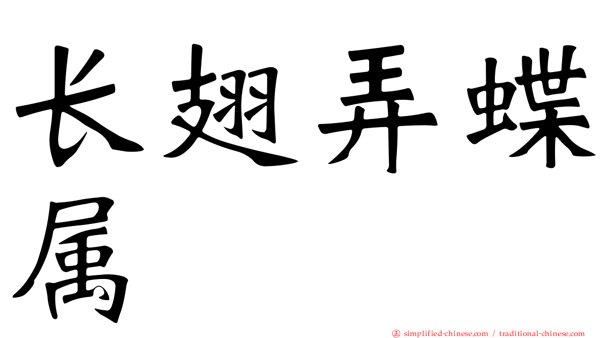 长翅弄蝶属