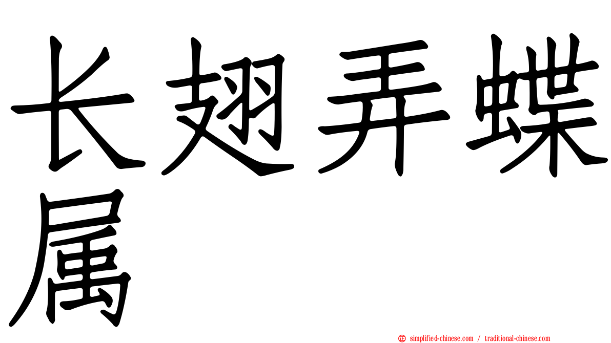 长翅弄蝶属