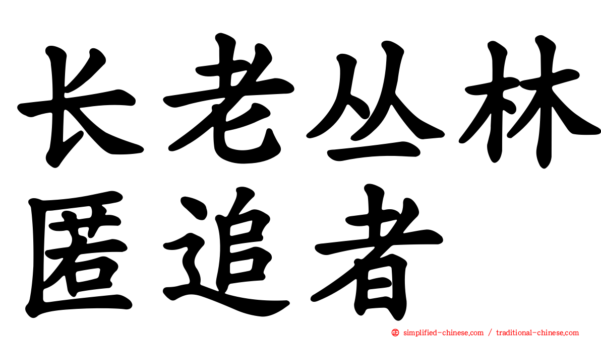 长老丛林匿追者