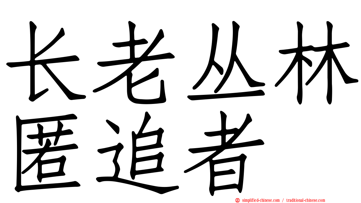 长老丛林匿追者
