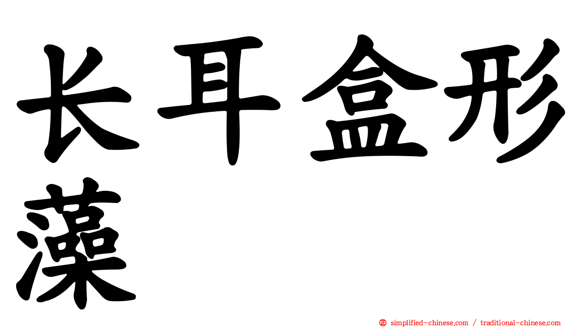 长耳盒形藻