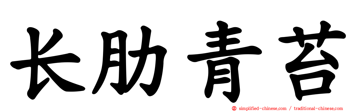 长肋青苔