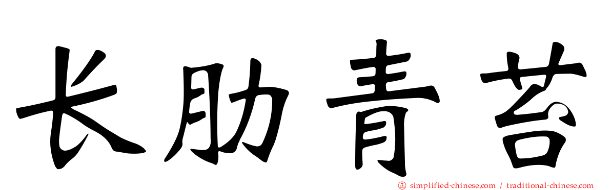 长肋青苔