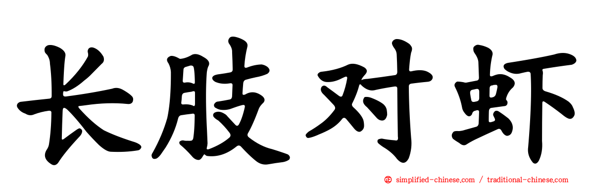 长肢对虾