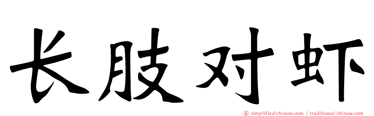 长肢对虾