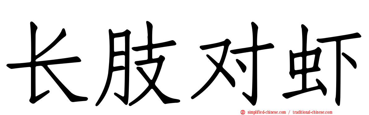 长肢对虾