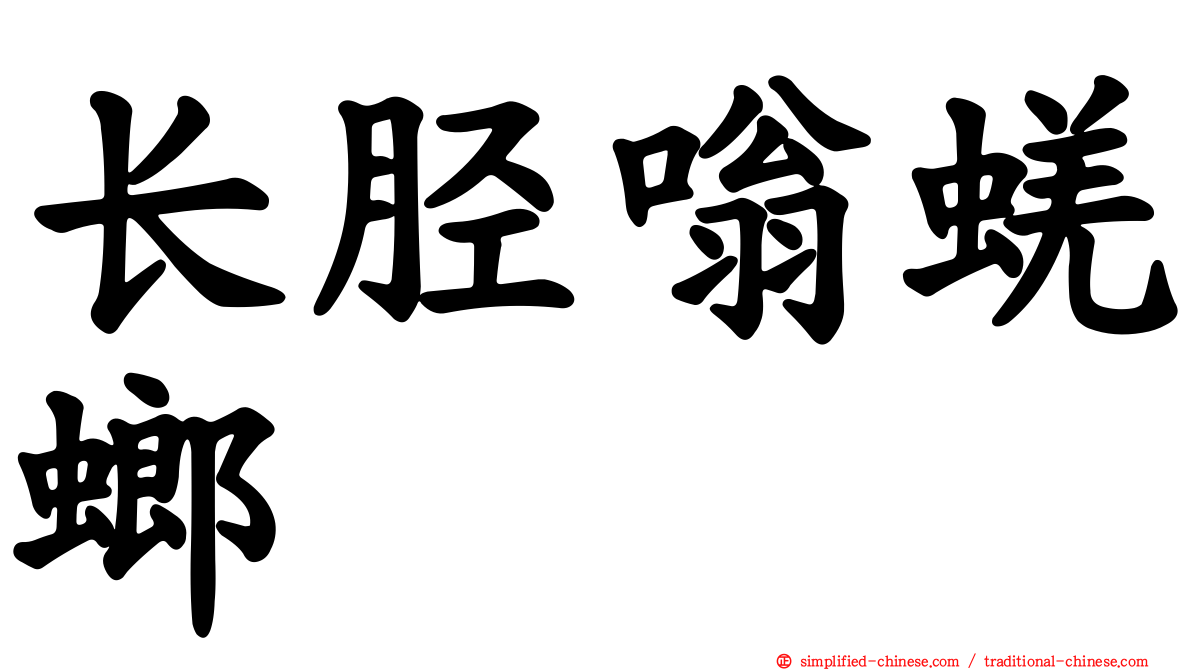 长胫嗡蜣螂