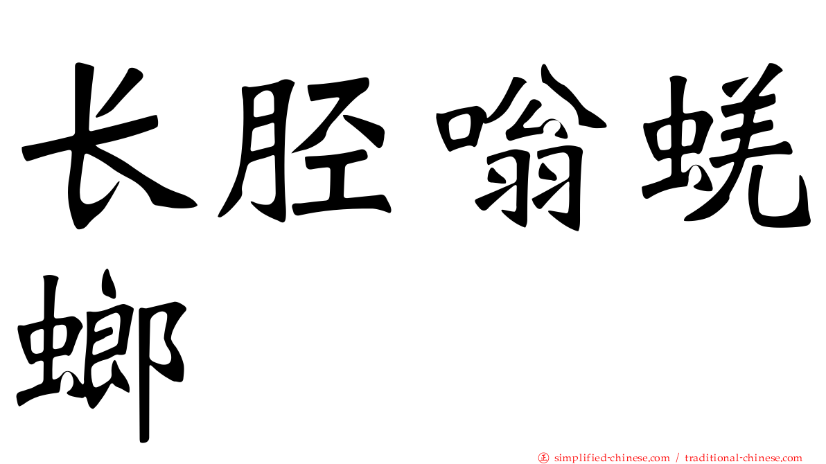 长胫嗡蜣螂