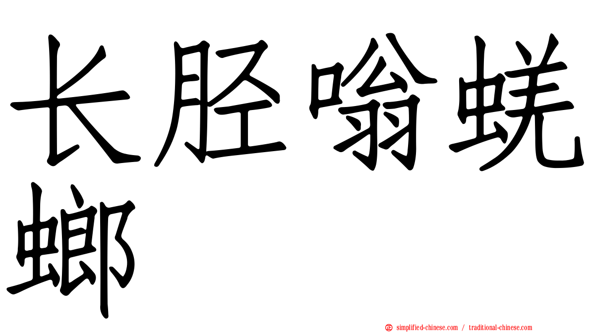 长胫嗡蜣螂