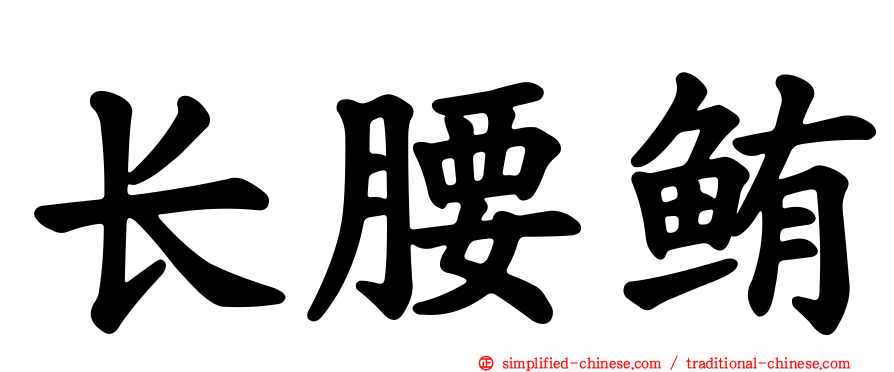 长腰鲔