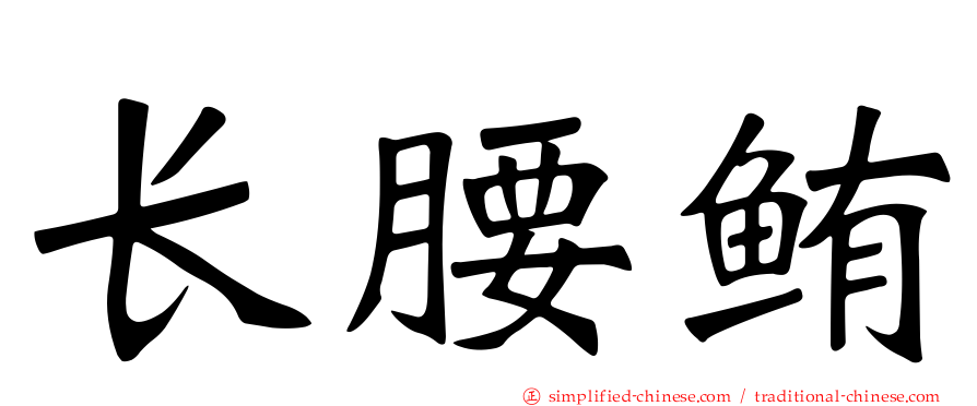 长腰鲔
