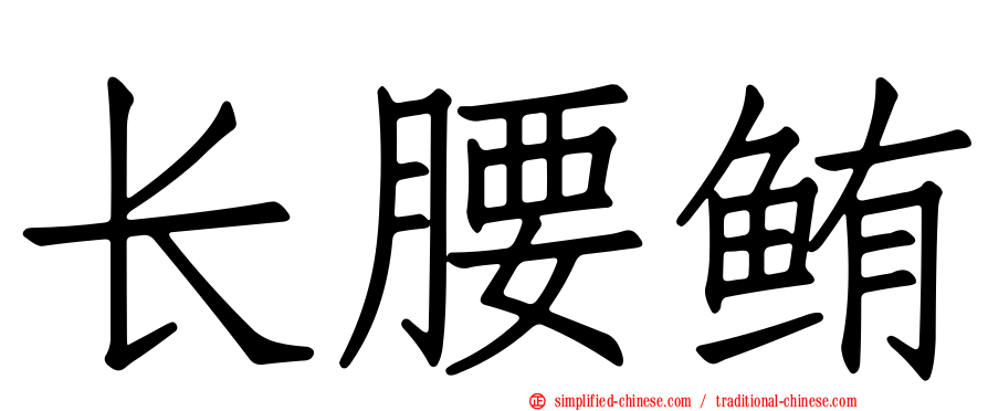 长腰鲔