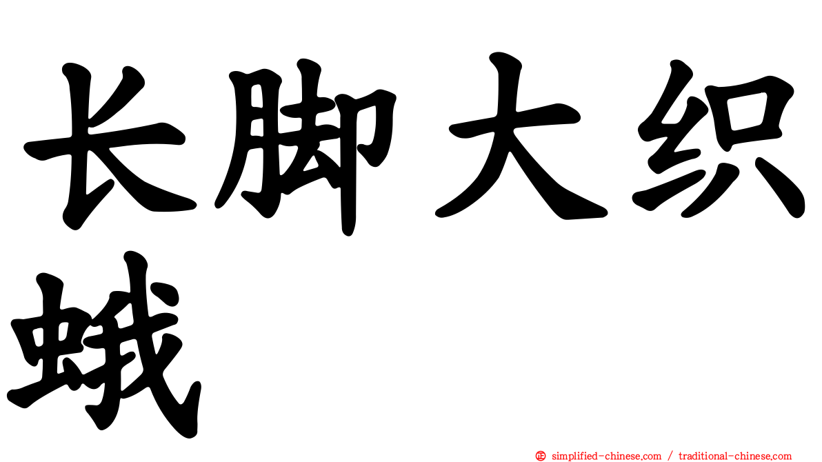 长脚大织蛾