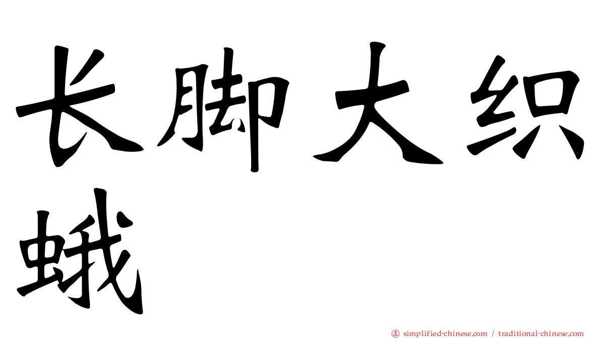长脚大织蛾