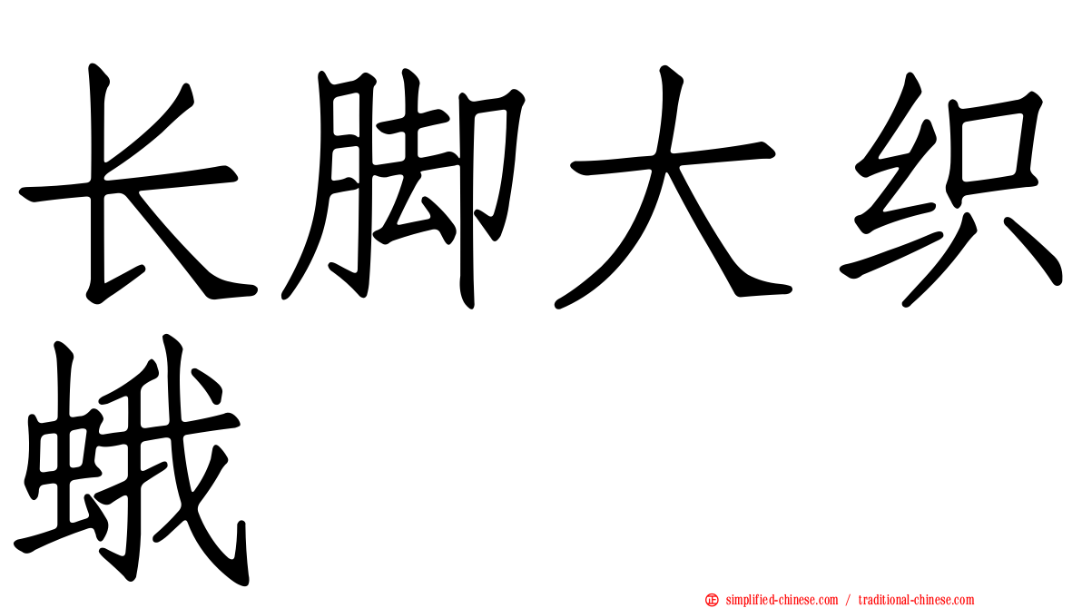 长脚大织蛾