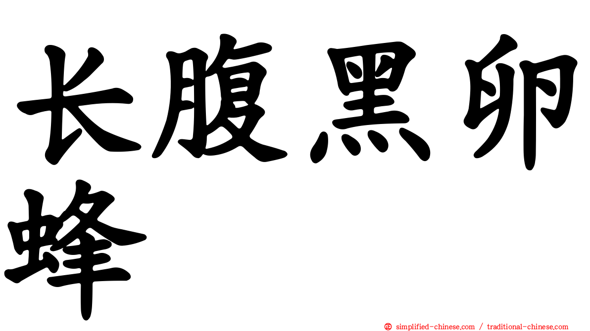 长腹黑卵蜂
