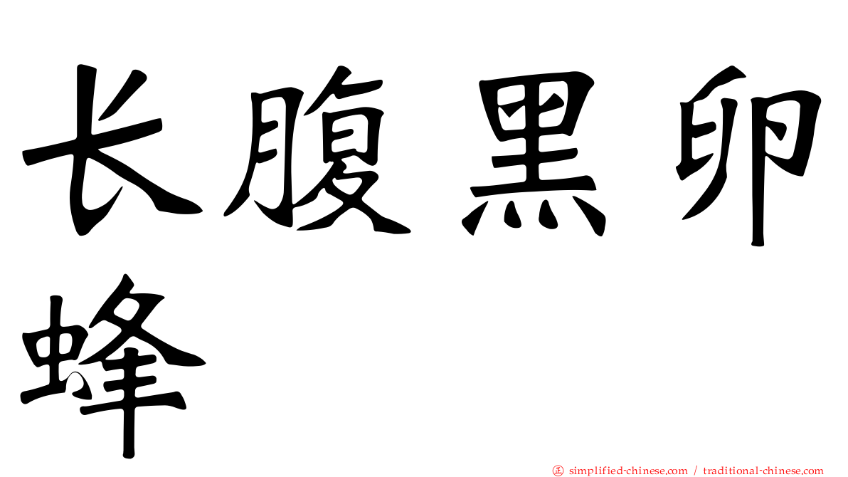 长腹黑卵蜂