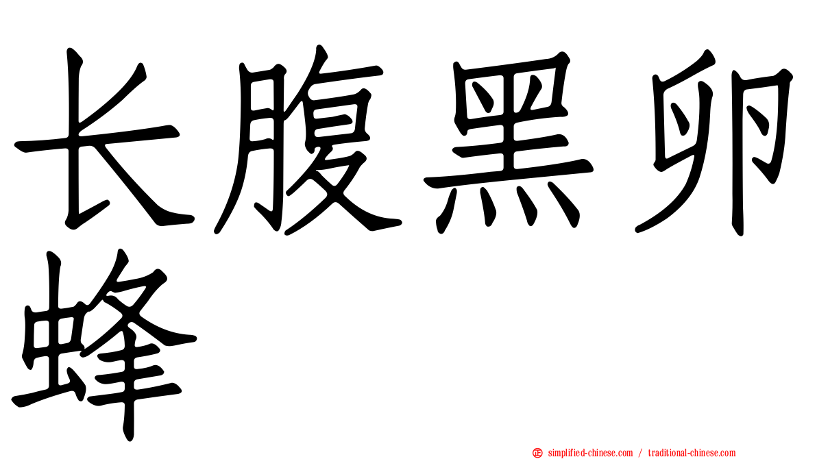 长腹黑卵蜂