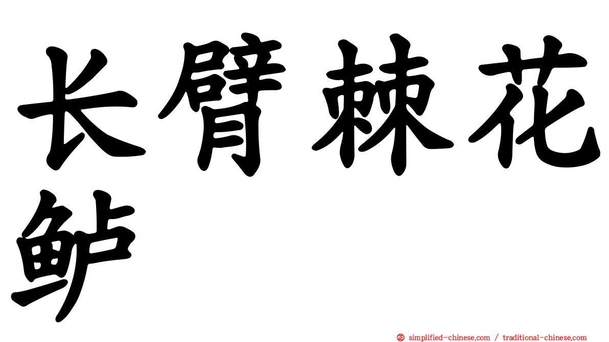长臂棘花鲈