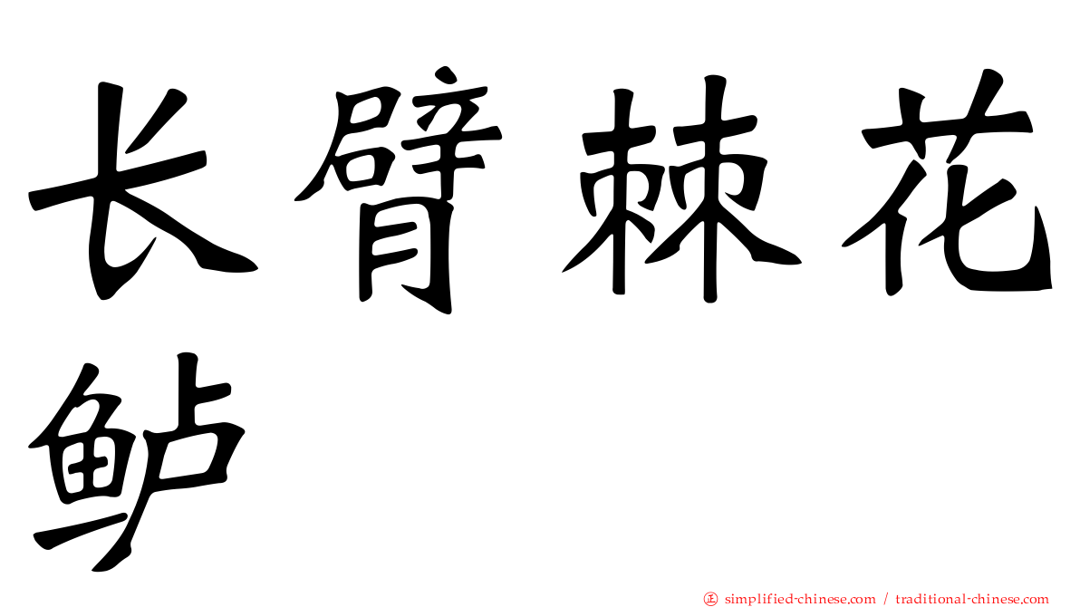 长臂棘花鲈