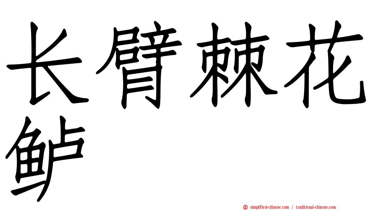 长臂棘花鲈
